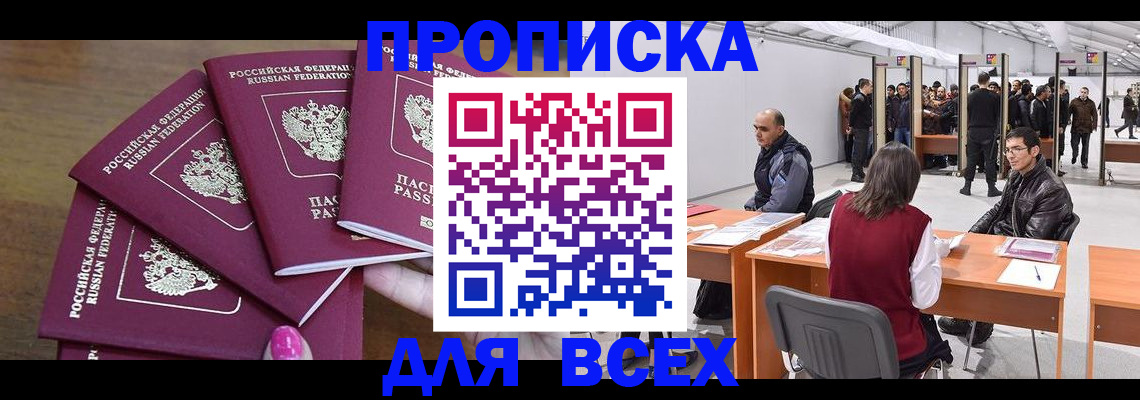 прописка 2025 в Хотьково
